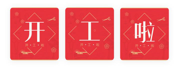 我們開(kāi)工了！開(kāi)工了！開(kāi)工了！